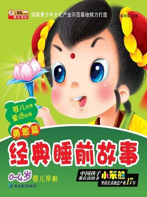 cover image of 经典睡前故事勇敢篇(Classical Bedtime Stories For Brave)